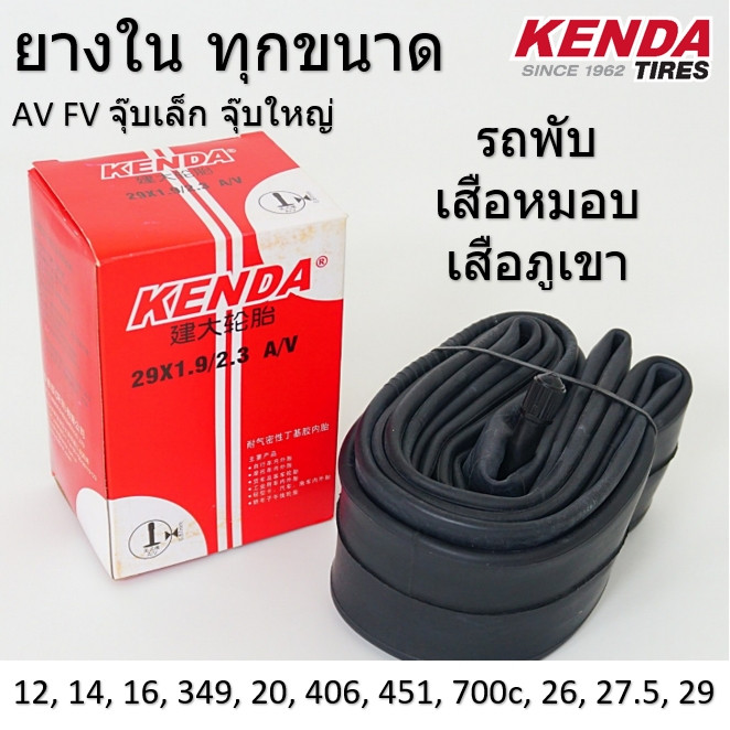ส่งไว ส่งจากกทม ยางในจักรยาน KENDA ทุกขนาด ยางใน 12 14 16 20 700c 26 275 29 เสือภูเขา รถพับ จุ๊บเล็ก จุ๊บใหญ่ ยางใน
