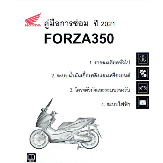 คู่มือซ่อมมอเตอร์ไซค์ Honda FORZA 300 และ 350 ภาษาไทย