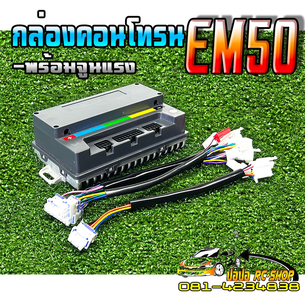 กล่องคอนโทรนEM50 48V72Vรถสกู๊ตเตอร์ไฟฟ้ารถจักรยานไฟฟ้า