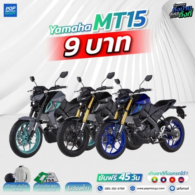 ดาวน์ 9 บาท ทักแชท YAMAHA MT15 MT15 155 ทักแชทก่อนสั่งซื้อสินค้าทุกครั้ง