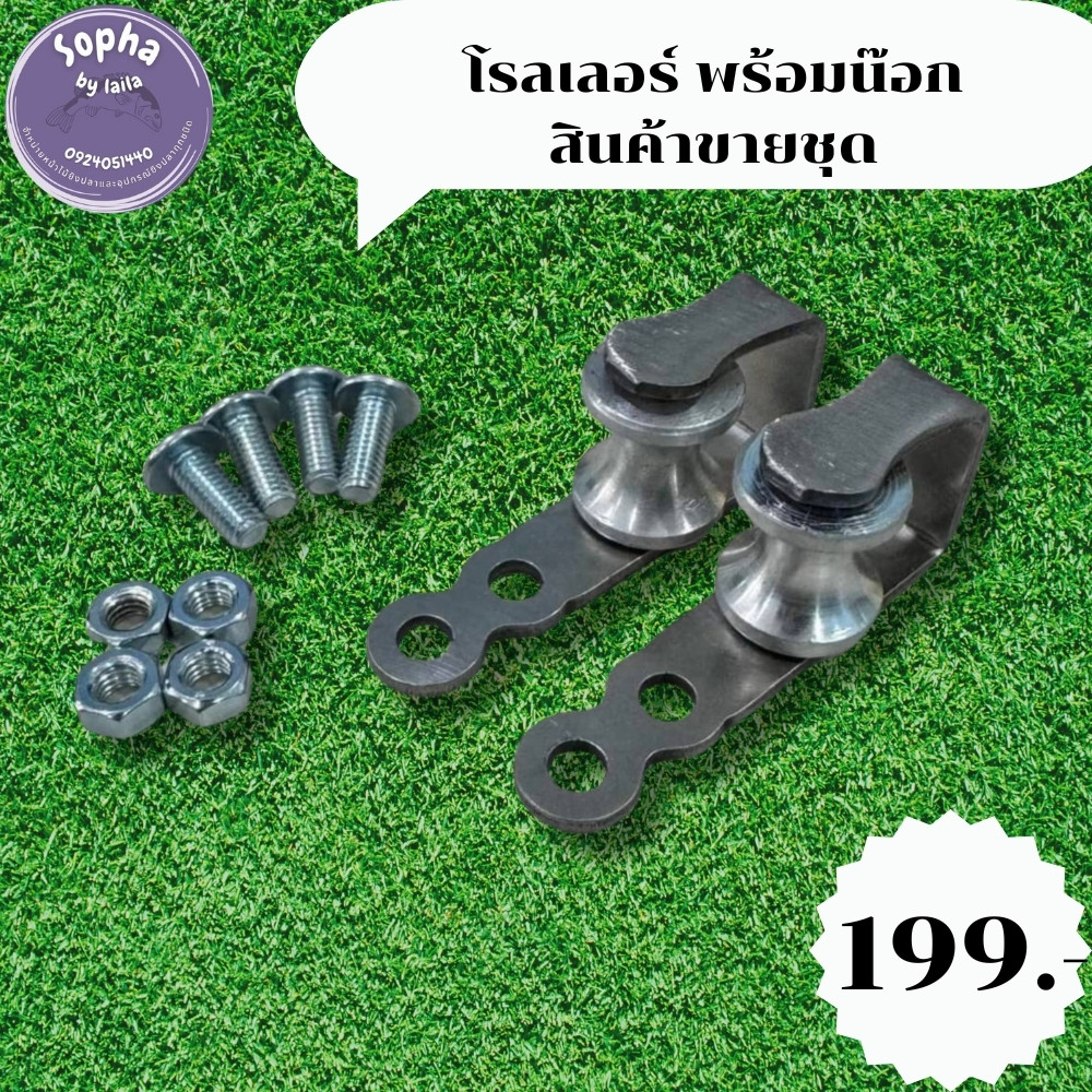 โรลเลอร์ ลูเลอร์ อุปกรณ์เสริม