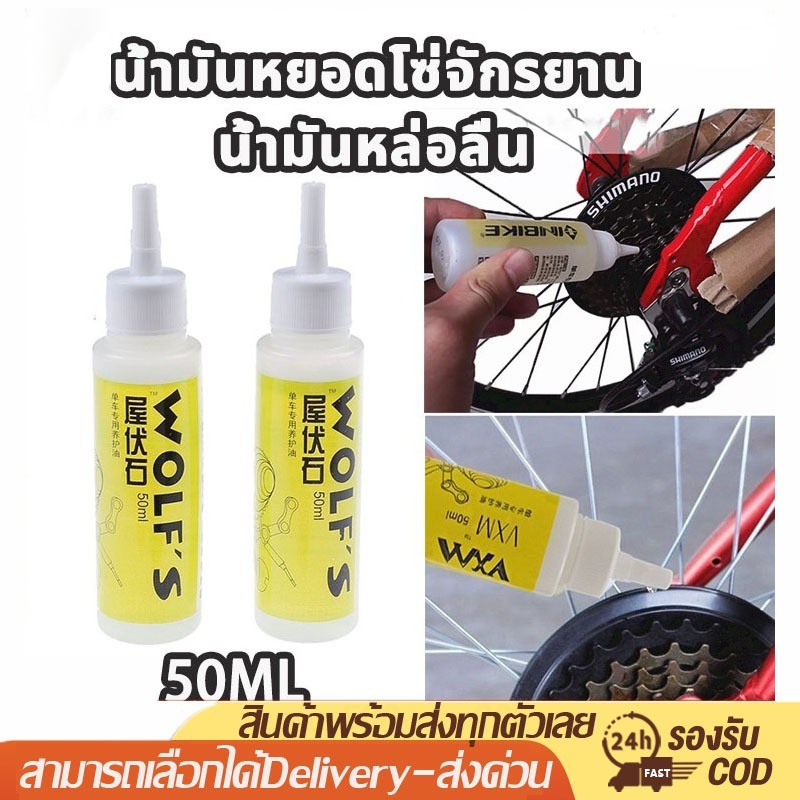 Bicycle chain oil น้ำมันหยอดโซ่จักรยาน สำหรับจักรยาน น้ำมันหยอดโซ่จักรยาน น้ำมันหล่อลื่น สำหรับจักรยาน น้ำมันโซ่จักรยาน