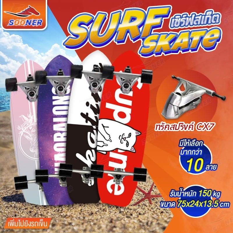 Surf Skate เซิร์ฟสเก็ต เซิร์ฟบอร์ด เซิร์ฟสเก็ตผู้ใหญ่ Surf Board รองรับน้ำหนักได้ 150 กิโลกรัม
