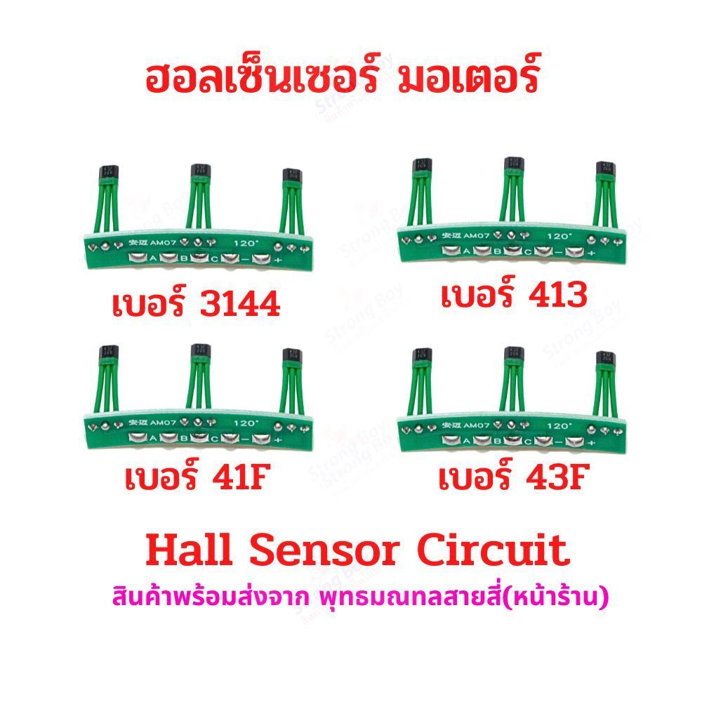 ฮอลเซ็นเซอร์ มอเตอร์ 120องศา สองล้อ บัสเลส 3144 41F 43F 413 สำหรับ สกู๊ตเตอร์ไฟฟ้า จักรยานไฟฟ้า มอเตอร์ไซด์ไฟฟ้า DIY