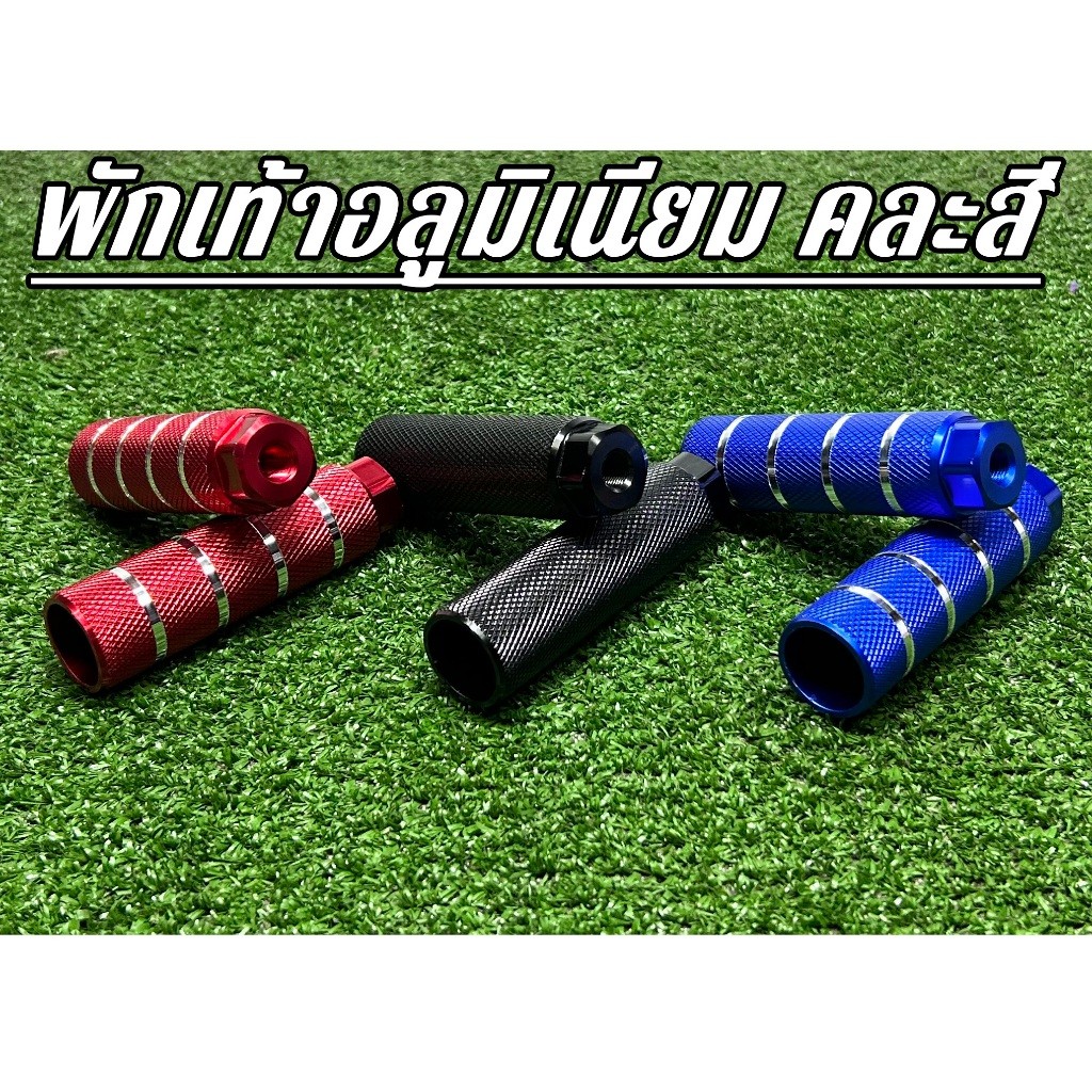 พักเท้าอลูมิเนียม งานสวย ความยาว10cmคละ3สี ราคาต่อคู่