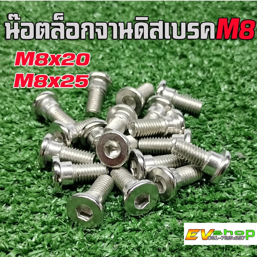 น๊อตล็อกจานดิสเบรค รถจักรยานไฟฟ้า สกู๊ตเตอร์ไฟฟ้า ขนาดM8x32M8x38