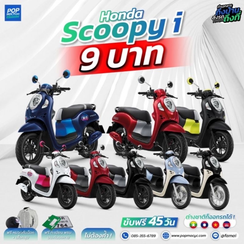 ดาวน์ 9 บาท ทักแชท HONDA SCOOPY I สกู้ปปี้ ทักแชทก่อนสั่งซื้อสินค้าทุกครั้ง
