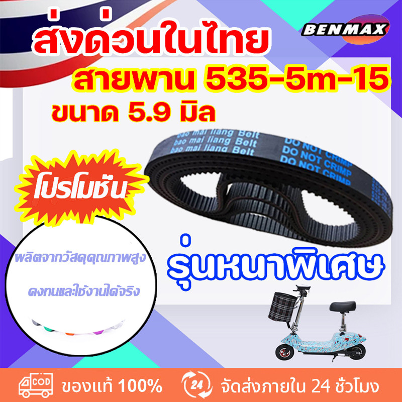 ยี่ห้อ Bao Mai liang Belt สายพาน รุ่น 5355m15 หนา 59 มิล สายพานสำหรับสกู๊ตเตอร์ไฟฟ้า