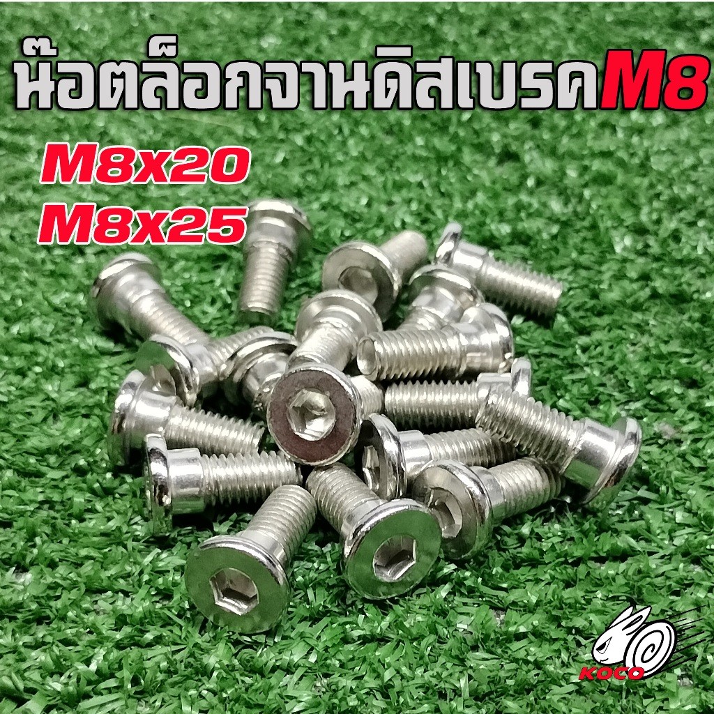 น็อตล็อคจานดิสเบรค จักรยานไฟฟ้า สกู๊ตเตอร์ไฟฟ้า มี2ขนาดM8x32 M8x38