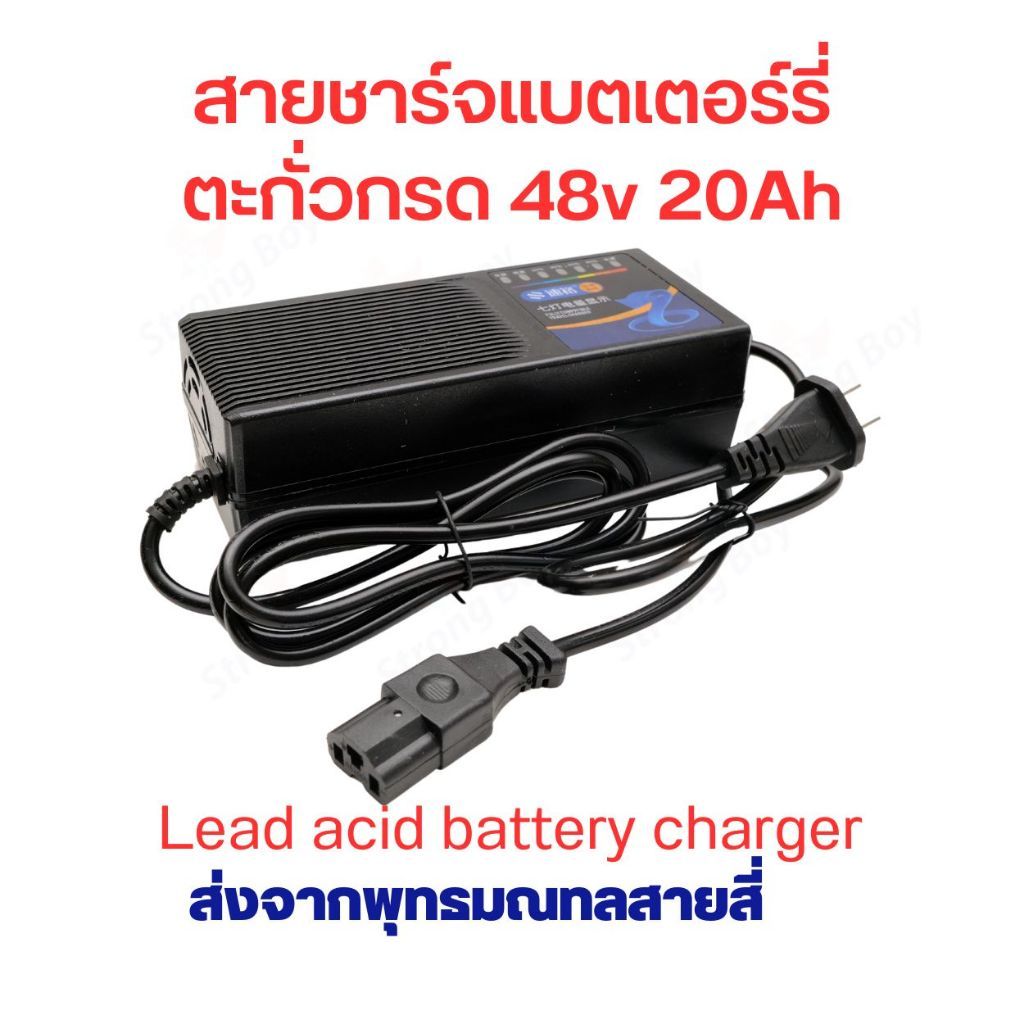 สายชาร์จ สกูตเตอร์ไฟฟ้า แบตเตอร์รี่ ตะกั่วกรด 48V 20A ขั้ว มาตรฐาน หัวเหลี่ยม ตัดไฟอัตโนมัติ มีพัดลมระบายความร้อน อะไหล่