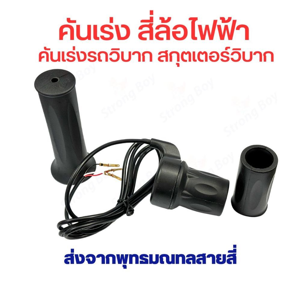 คันเร่ง สี่ล้อไฟฟ้า แบบครึ่งมือ ความเร็ว สำหรับ สี่ล้อไฟฟ้า รถวิบาก สกู๊ตเตอร์ไฟฟ้า แบบ offroad จักยาน สกู๊ตเตอร์ จักรยา