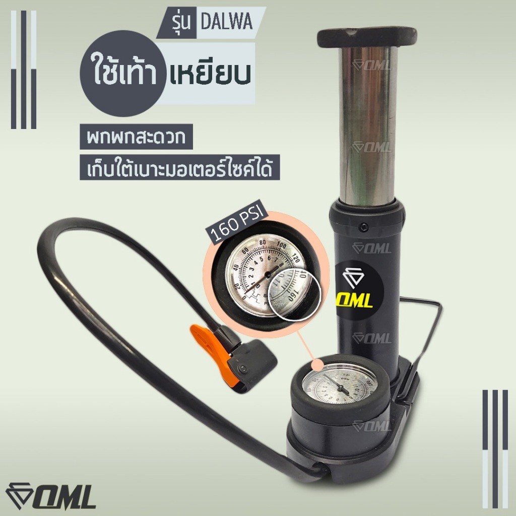 OML DALWA ที่สูบลมเท้าเหยียบ มีเกจ์วัดแรงดันPSIBAR แถมจุกเสริม เติมลมจักรยานแบบเท้าเหยียบ ยินดีคืนเงิน รับประกันสินค้า
