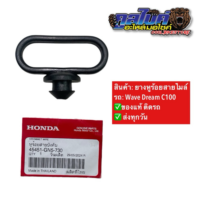 ยางหูร้อยสายไมล์ หูร้อยสายไมล์ แท้ wave dream c100 honda 45451gn5730