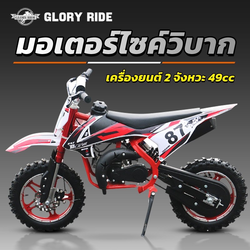 Gloryride มอเตอร์ไซค์วิบาก เครื่องยนต์49cc KTM ความเร็วสูงสุด 50KMH รับน้ำหนักสูงสุด 100กก ATV รถจักรยานยนต์ครอสคันทรี
