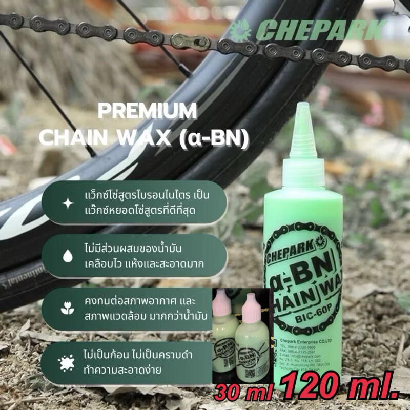 น้ำมันหยอดโซ่ CHEPARK BIC60 BN Wax 120 ml แบบwaxโซ่ไม่ดำ