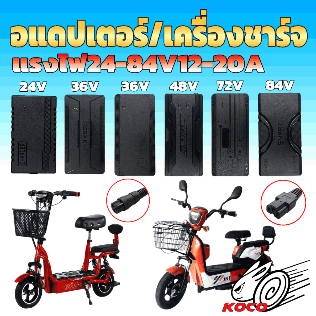 อะแดปเตอร์เครื่องชาร์จ2484V1220A สำหรับชาร์จรถสกู๊ตเตอร์ไฟฟ้าจักรยานไฟฟ้าแม่บ้าน หัวปลั๊กไฟออก2แบบ