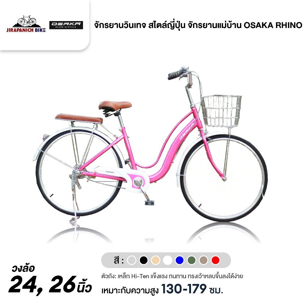จักรยานวินเทจ สไตล์ญี่ปุ่น จักรยานแม่บ้าน 24 และ 26 นิ้ว OSAKA RHINO วงล้ออลูมีเนียม