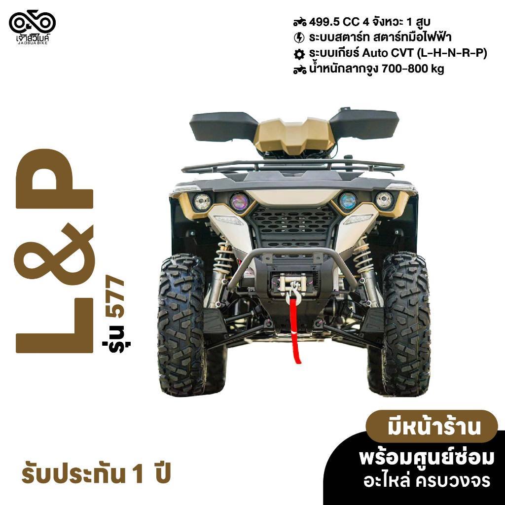รถ ATV ยี่ห้อ LP รุ่น 577 4x4