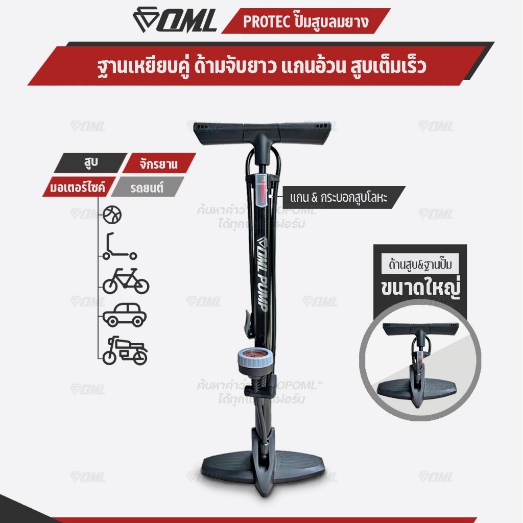 OML PROTEC ปั๊มสูบลมจักรยาน ฐานคู่ ด้ามจับยาว สูบถนัดมือกว่า กระบอกเหล็กอ้วน ลมเต็มเร็ว ที่เติมลมจักรยาน รับประกันสินค้า