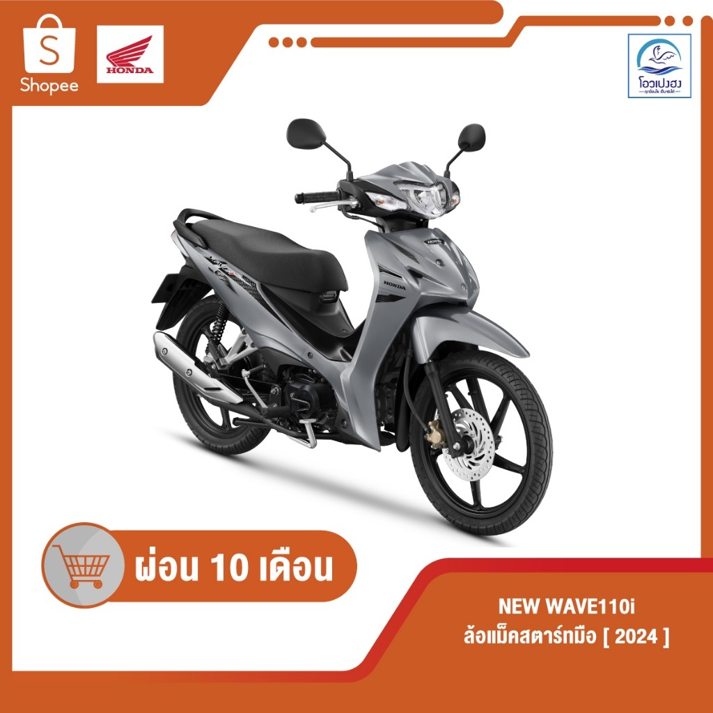 ฮอนด้า New Wave110i รุ่นล้อแม๊ค สตาร์ทมือ ปี2025 ศูนย์รถจักรยานยนต์โอวเปงฮงขอนแก่น