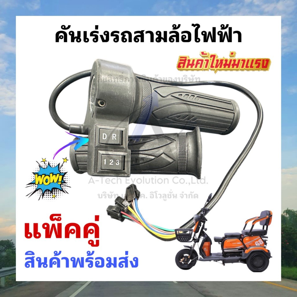 คันเร่งสามล้อไฟฟ้ามีสวิตช์เดินหน้าถอยหลังคุณภาพดีมีสินค้าพร้อมส่งไม่ต้องรอนาน