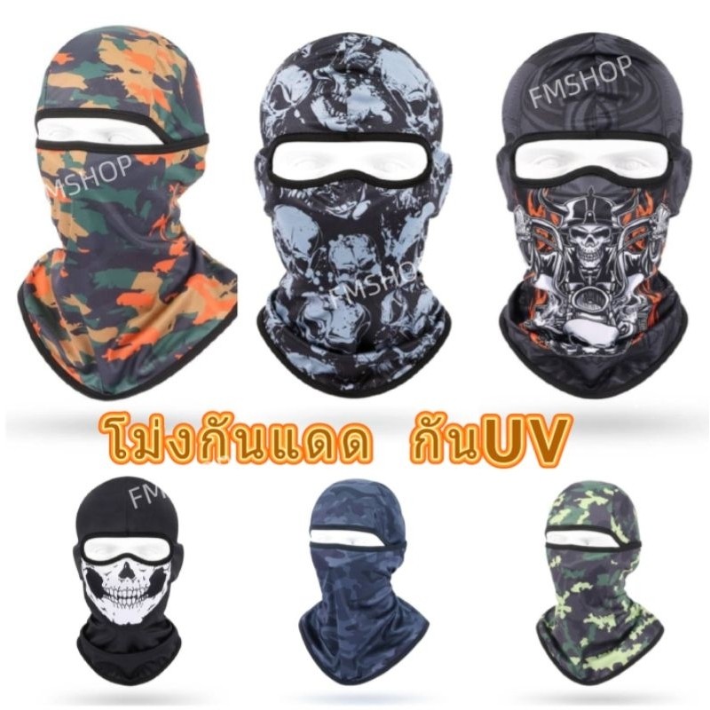 โม่ง กันแดด ผ้าบัพ หมวกคลุมหัว บังแดด กันฝุ่น ใส่ตกปลา ทำสวน