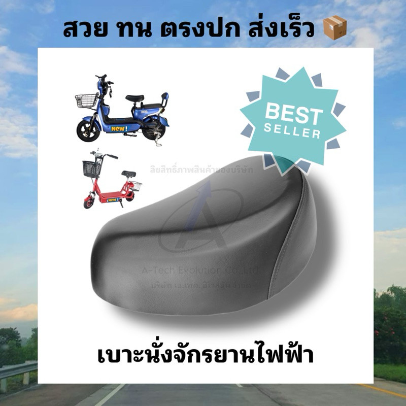 เบาะนั่งรถจักรยานไฟฟ้า สกู๊ตเตอร์ไฟฟ้า คุณภาพดี มีให้บริการแนะนำออนไลน์