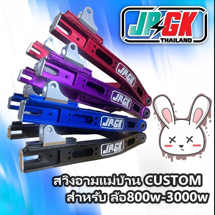 สวิงอามรถจักรยานไฟฟ้า แม่บ้าน ยาว35 สไลด์ รูโชคหลังได้ แต่ง รองรับล้อ800w3000w เจาะ พร้อมใส่ ปรับระยะโชคหลัง2จุด