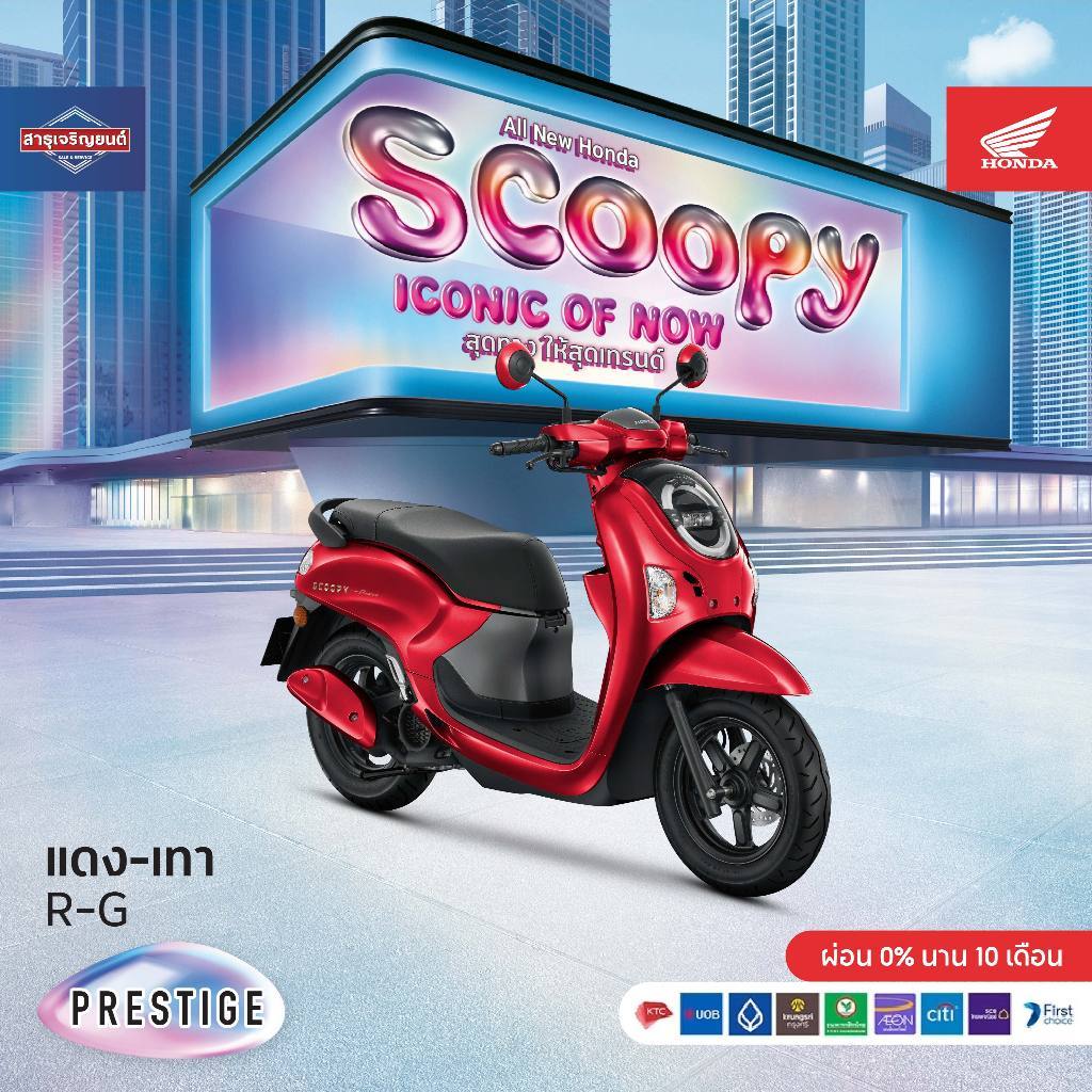 รถมอเตอร์ไซค์ ต้องสอบถามก่อนสั่งซื้อรวมจดทะเบียนไม่รวมค่าขนส่งHonda Scoopy 2025 Prestige ฟรีของแถมอีก10รายการ