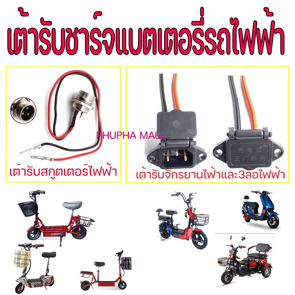 เต้ารับรถไฟฟ้า จักรยานไฟฟ้า สำหรับชาร์จแบตสกู๊ตเตอร์ไฟฟ้า 3 รู หัวเสียบสายชาร์จ ที่ชาร์จสกู๊ตเตอร์ เต้ารับ3ล้อไฟฟ้าปลั๊ก