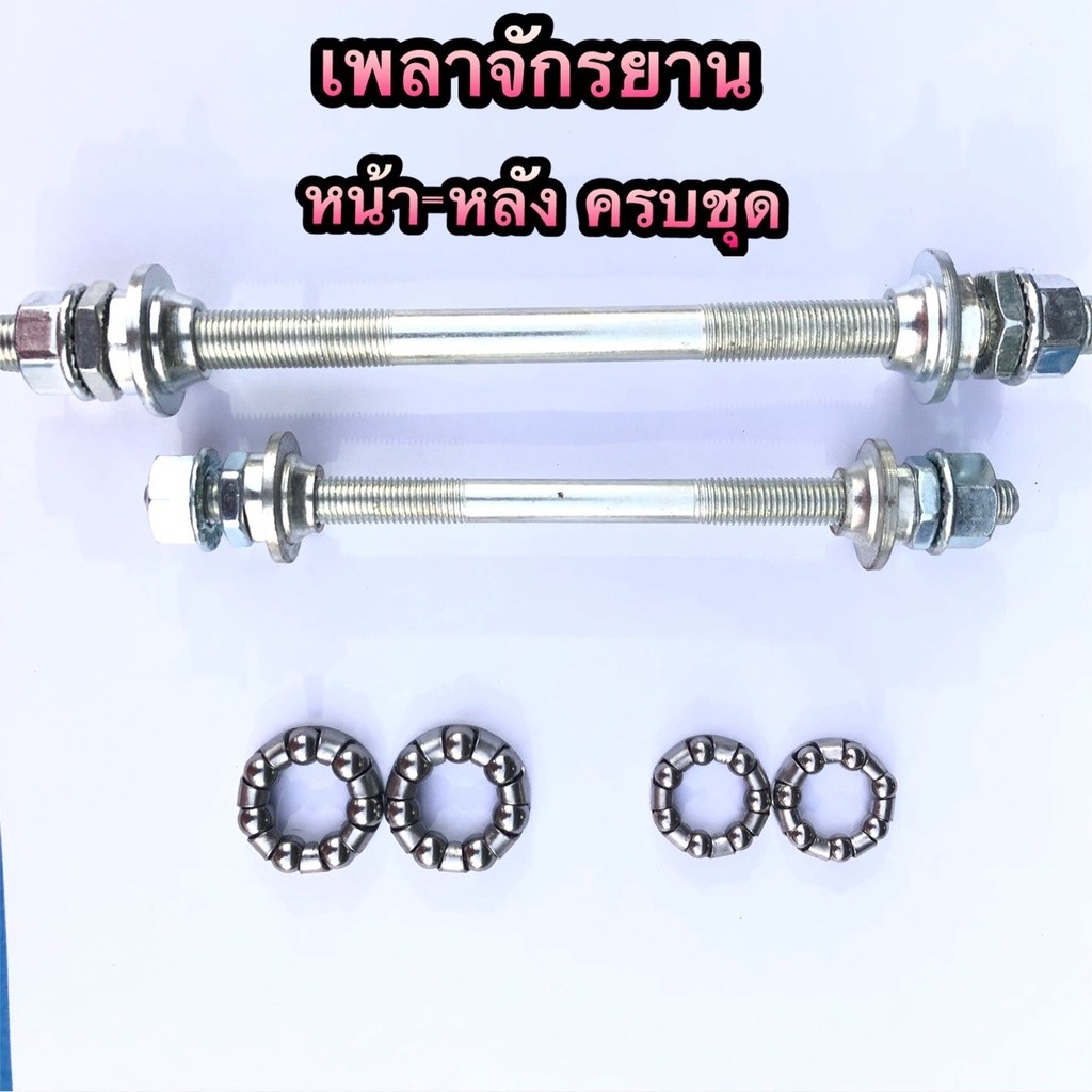 ถูกมาก เพลาจักรยาน หน้าหลัง ครบชุด เพลาหน้าหลัง ทำจากวัสดุอย่างดี