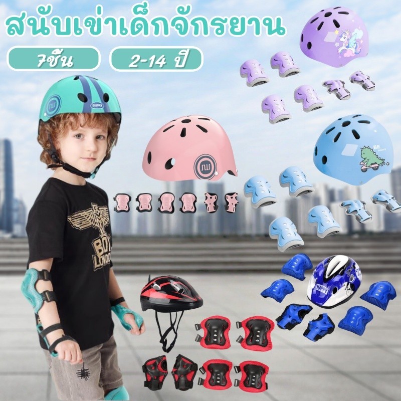 7ชิ้น สนับเข่าเด็กจักรยาน ศอก ข้อมือ หมวกกันน็อคเด็ก อุปกรณ์เซฟตี้ สนับเข่าสเก็ตบอร์ด สนับกันกระแทก 214 ปี