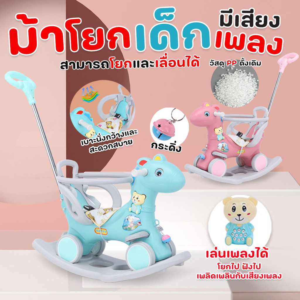 ม้าโยก ม้าโยกเยกเด็ก รถลากม้า มีที่จับ มีที่กั้น พร้อมล้อ พร้อมส่งจากไทย ส่ง จส ครับมีรอบส่งทุกวันครับผมส่งจากปทุม