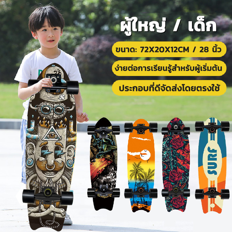 เซิฟสเก็ต Surf skateboard สเก็ตบอร์ด เซิร์ฟสเก็ตบอร์ด CX4 อาชีพ เซิร์ฟสเกต 28นิ้ว สเก็ตบอร์ด