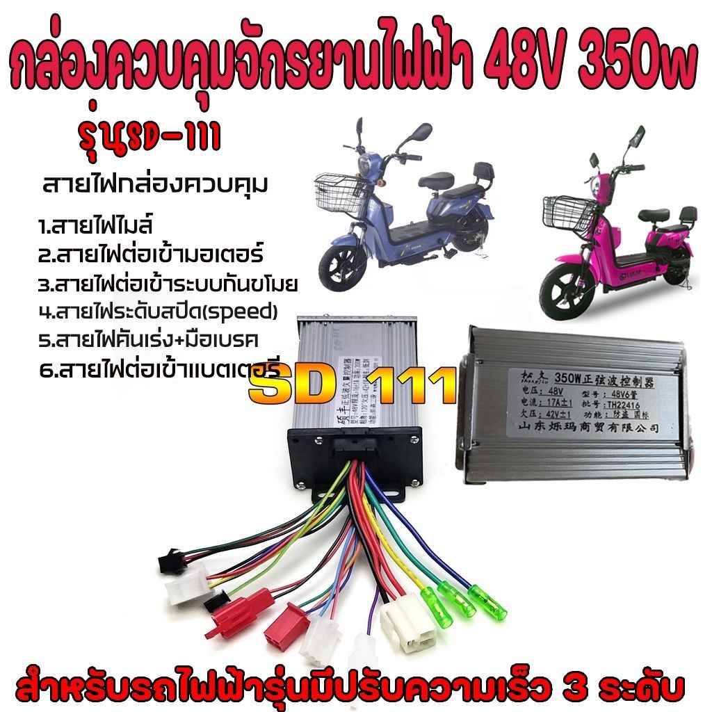 กล่องควบคุมรถไฟฟ้า 3648v 350w สำหรับสกูตเตอร์จักรยาน แปลงปลั๊กแล้ว