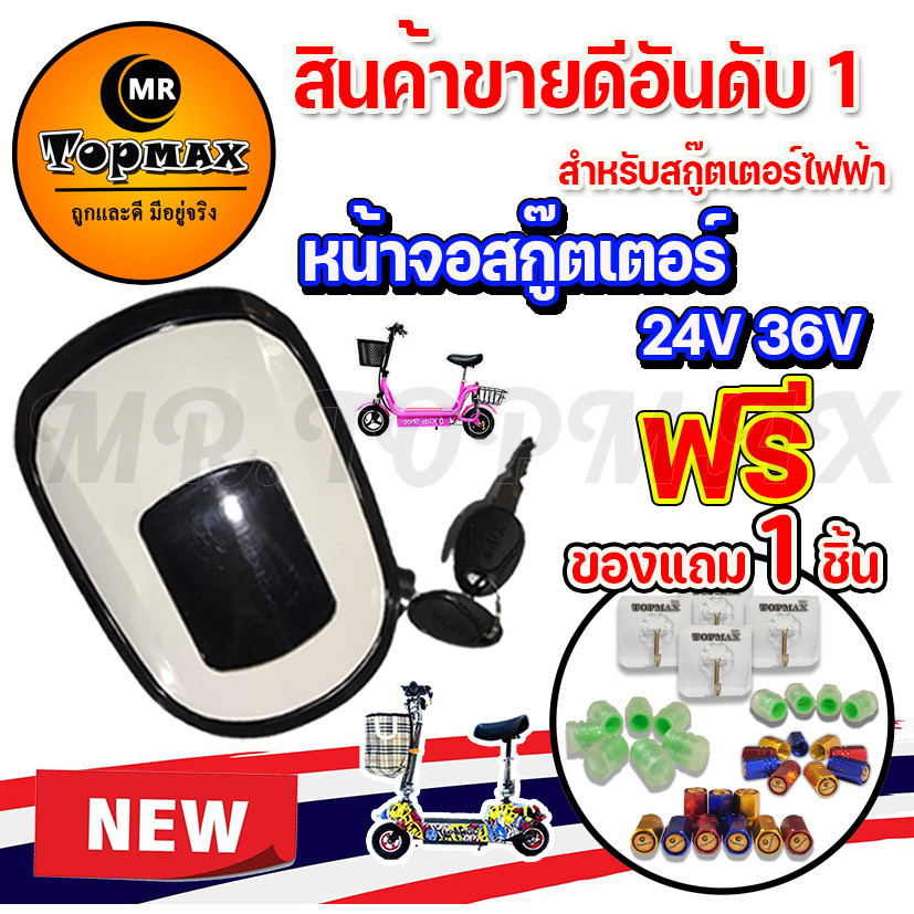 หน้าจอ 24V หน้าจอสกู๊ตเตอร์ TOPMAX หน้าจอแสดงแบตเตอรี่ สกู๊ตเตอร์ไฟฟ้า 24V อะไหล่จอ LCD มีไฟหน้า พร้อมสวิตช์กุญแจ ขายดี