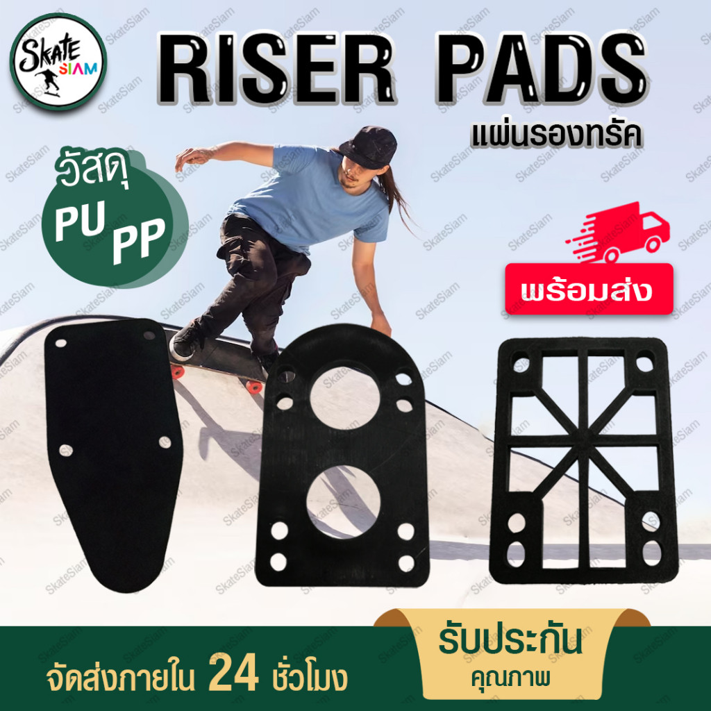 Riser pad แผ่นรองทรัคสเก็ตบอร์ด ยางรองทรัค แผ่นเสริมทรัควัสดุ PUPE ความหนา3มิลเเละ6 มิล สีดำ Skateboard Surfskate สเก็
