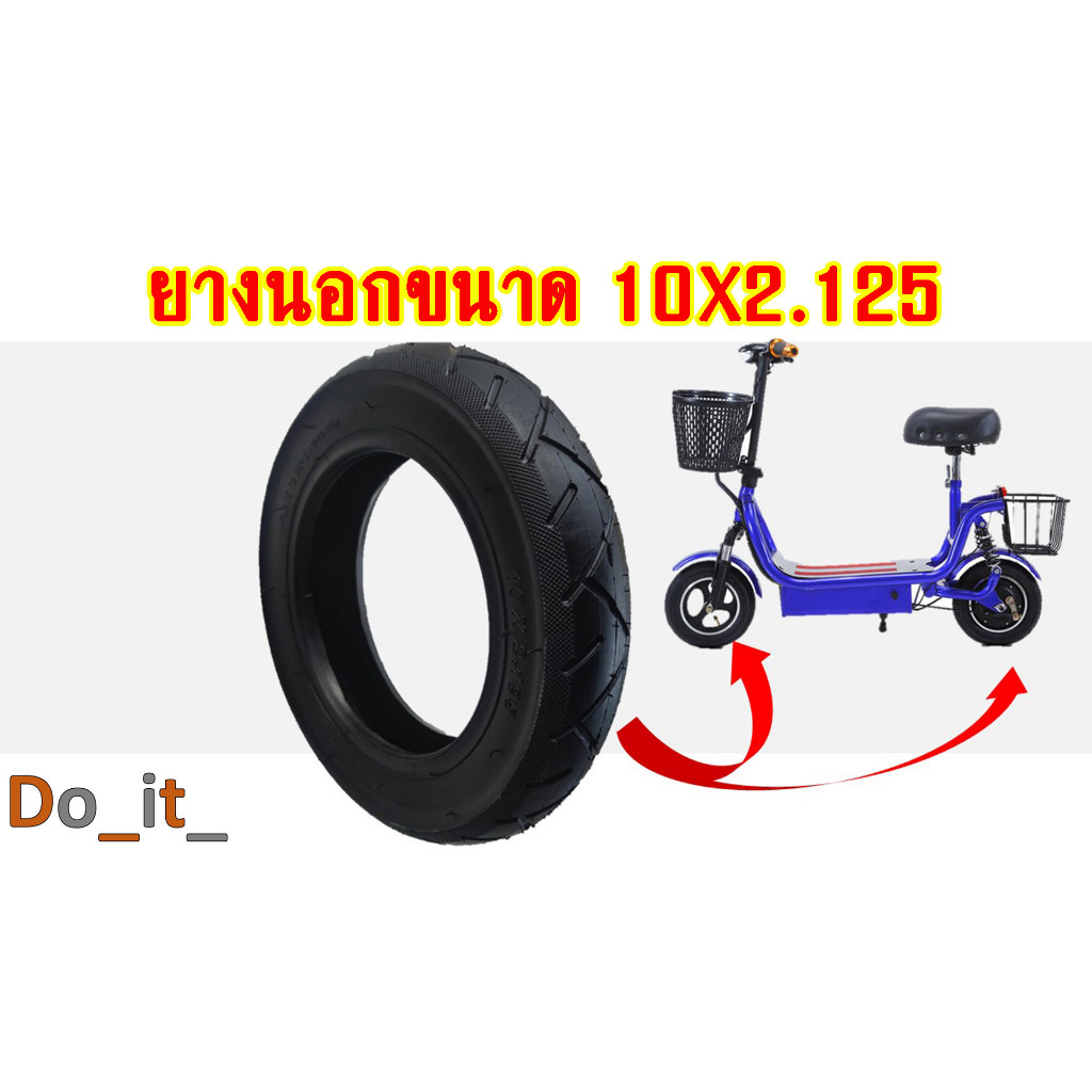 ยางนอกสกู๊ตเตอร์ไฟฟ้าขนาด 10x2125