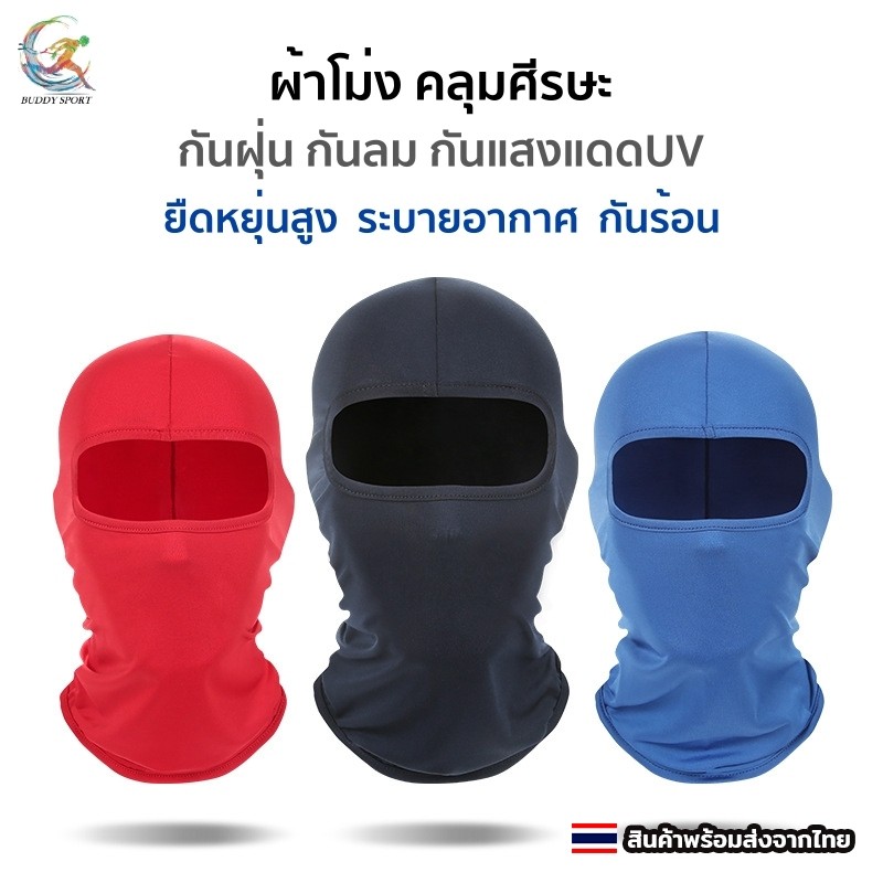 ผ้าโม่งคลุมหัว ผ้าบัฟคลุมศีรษะ กันฝุ่น กันลม กันแดด ระบายอากาศได้ดี ขี่ปั่นจักรยานได้คล่องตัว 06D3