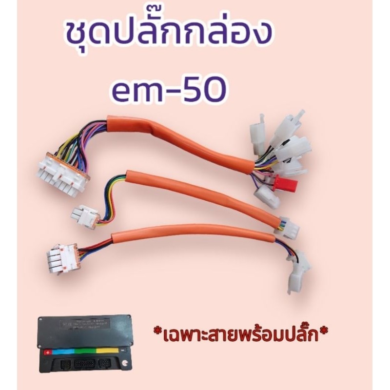 ชุดไฟกล่องคอลโทรล รถไฟฟ้า ปลั๊กกล่อง Em50 Em70 Em100 Em150 Em260