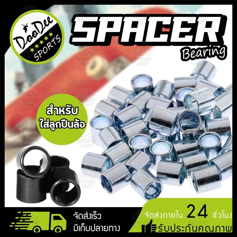 สเปเซอร์ Spacer bearing ลูกปืน บูชชิ่ง แบริ่ง วงล้อด้านใน อะไหล่สเก็ตบอร์ด surfskate Spacer Bushing Skate Bearings 10mm