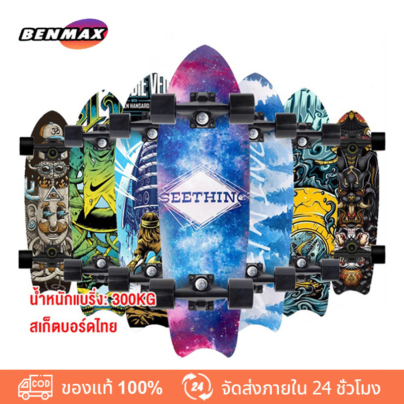 สเก็ตบอร์ด สเกตบอดผู้ใหญ่ สเก็ตบอร์ดของเด็ก เซิร์ฟสเก็ต สเก็ตบอร์ดถูกๆ แฟชั่นสเก็ตบอร์ด เครื่องมือฟรี เซิฟสเก็ตบอร์ด