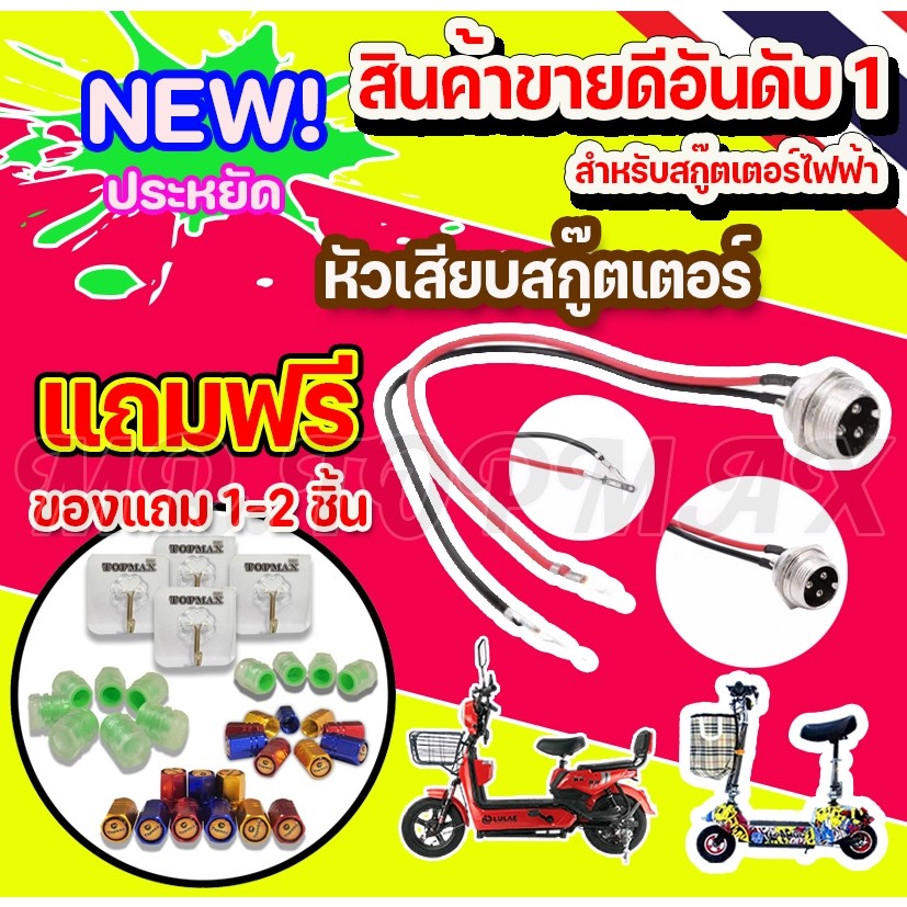 หัวเสียบสายชาร์จ ที่ชาร์จสกู๊ตเตอร์พอร์ต 3 PIN TOPMAX ขั้วต่อแบบอินไลน์ปลั๊กเสียบอุปกรณ์เสริม ราคาโรงงาน