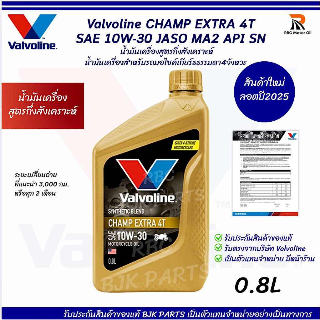 น้ำมันเครื่องมอไซค์Valvoline CHAMP EXTRA 4T 10W30 ขนาด 08 ลิตรJASO MA2 API SN สำหรับมอไซค์เกียร์ธรรมดากึ่งสังเคราะห์