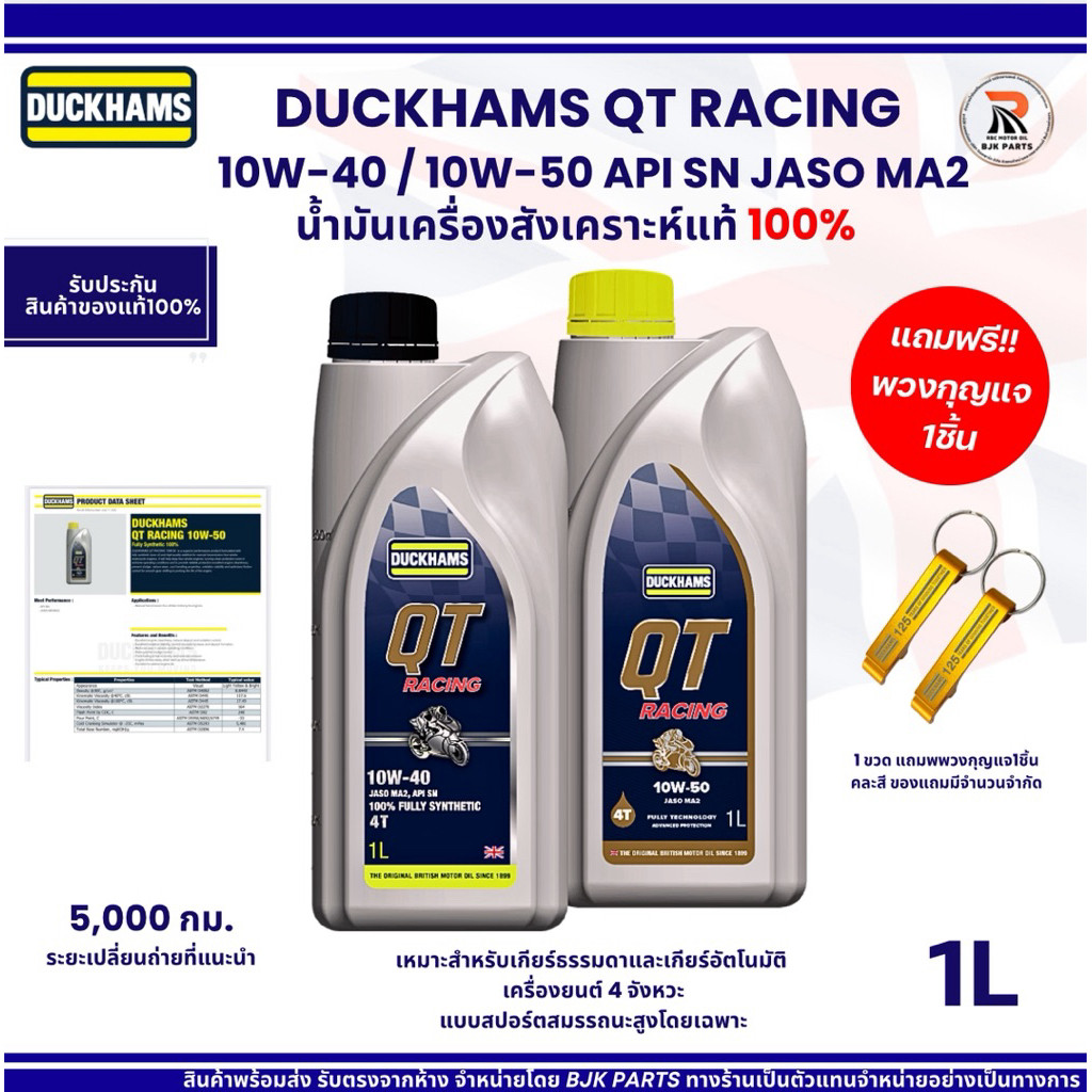 แถมพวงกุญแจน้ำมันเครื่อง DUCKHAMS QT RACING 10W4010W50 สังเคราะห์แท้100 ขนาด1ลิตร เหมาะสำหรับมอเตอร์ไซค์รถบิ๊กไบค์