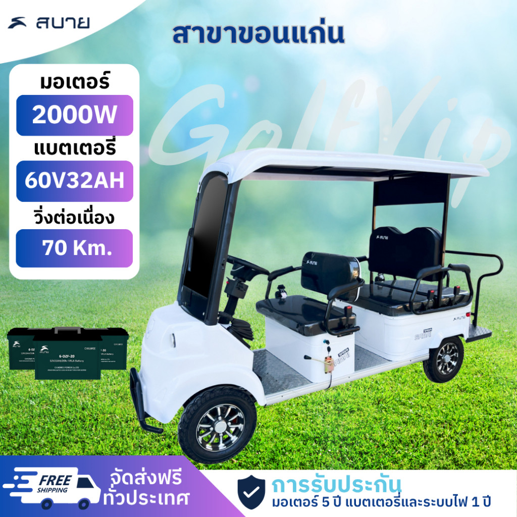 SabaiGOLF VIP รถกอล์ฟไฟฟ้า6ที่นั่ง รุ่นใหม่ล่าสุด มอเตอร์ 2000w 60v32ah มีหน้าร้านทั่วประเทศ