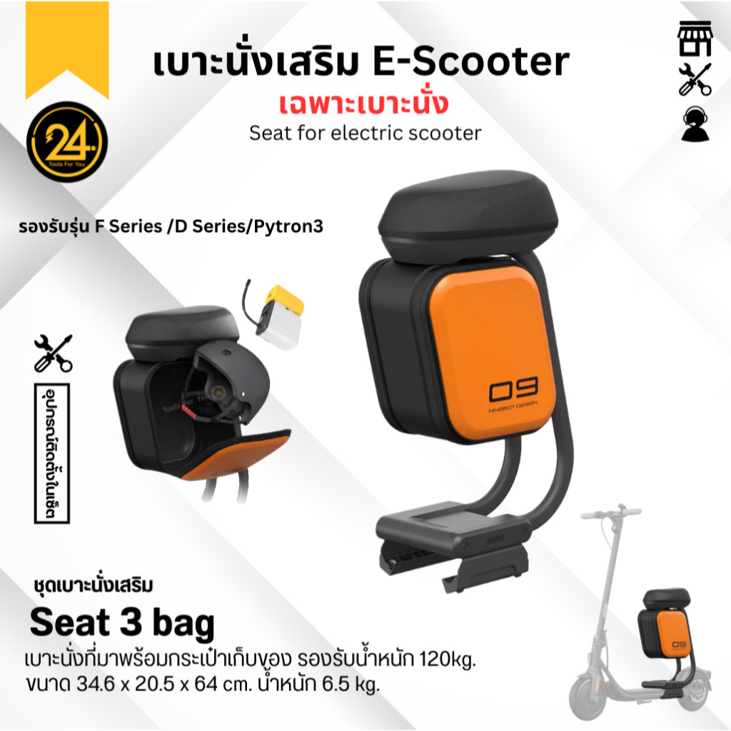 เบาะนั่งสกู๊ตเตอร์ Seat 3 bag เฉพาะเบาะนั่ง เบาะนั่ง พร้อมกระเป๋าขนาด 10 ลิตร ใช้ได้กับ F SeriesD Series