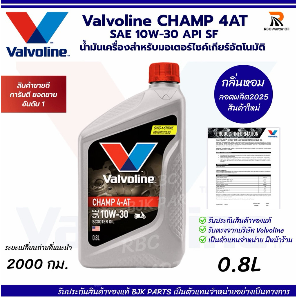 น้ำมันเครื่องมอไซค์เกียร์ออโต้ Valvoline Champ 4AT SAE 10W30 ขนาด 08 ลิตร เทาฝาแดง สกู๊ปปี้ ฟิลาโน่ จีออโน่ คลิก125