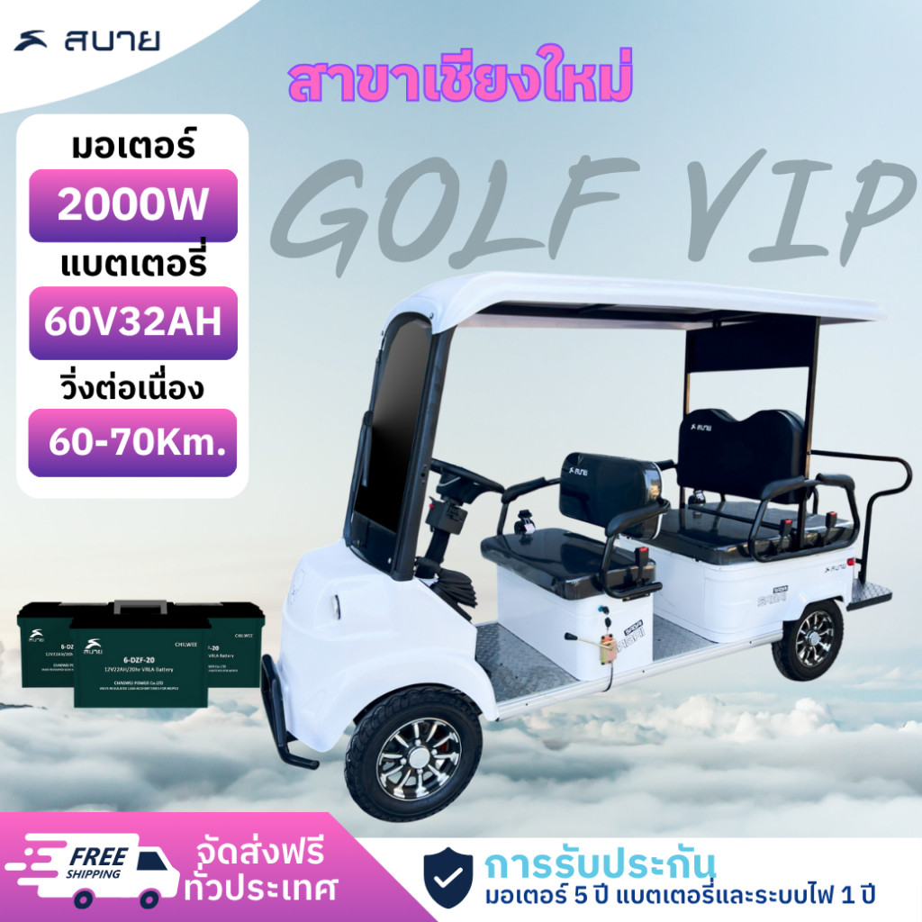 SabaiGOLF VIP รถกอล์ฟไฟฟ้า6ที่นั่ง รุ่นใหม่ล่าสุด มอเตอร์ 2000w 60v32ah มีหน้าร้านทั่วประเทศ