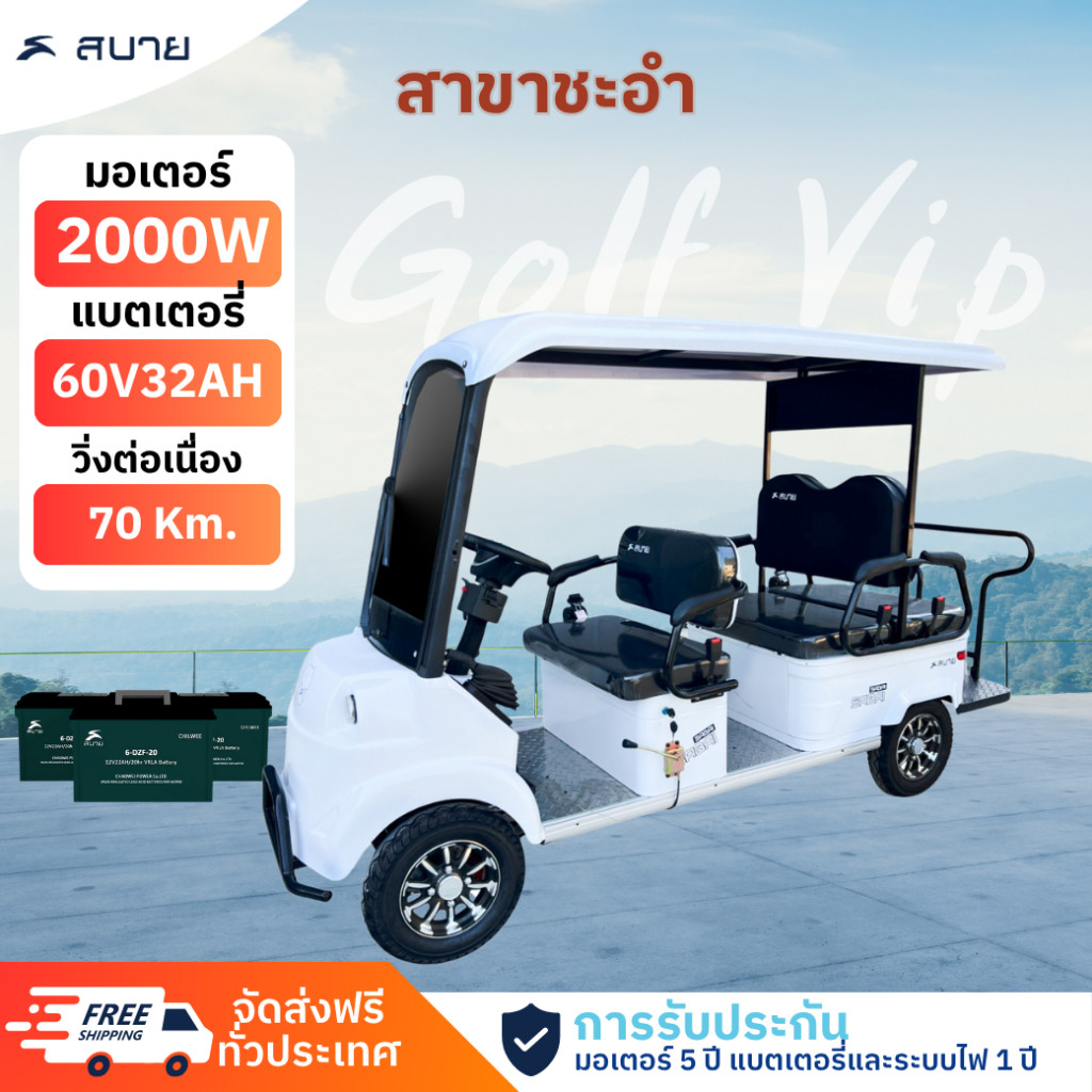 SabaiGOLF VIP รถกอล์ฟไฟฟ้า6ที่นั่ง รุ่นใหม่ล่าสุด มอเตอร์ 2000w 60v32ah มีหน้าร้านทั่วประเทศ